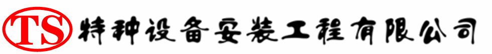 灵宝压力容器安装公司_灵宝压力管道安装_灵宝储气罐安装告知厂家